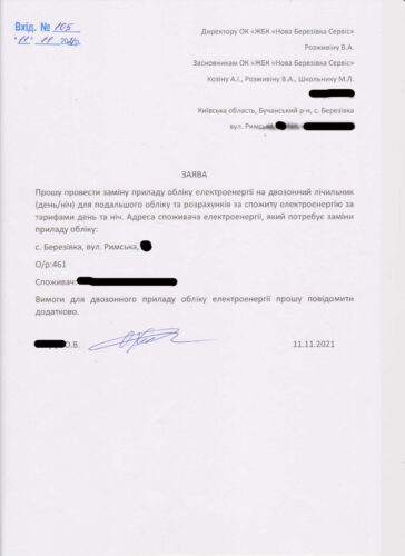 Одна із заяв на заміну лічильника, проігнорованих фейкжеком