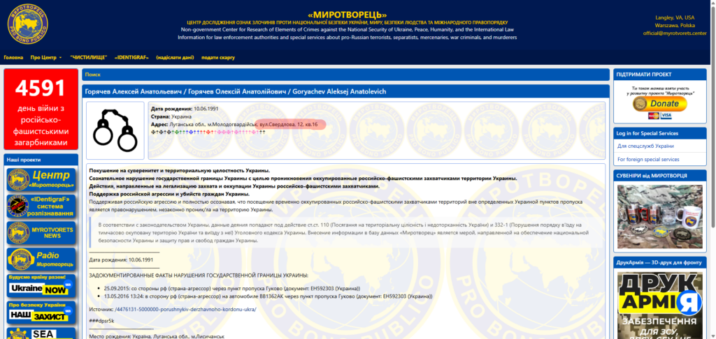 Персональна сторінка Горяева у Миротворці